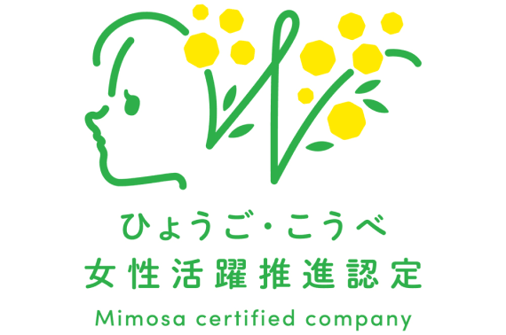 ひょうご・こうべ女性活躍推進企業(ミモザ企業)